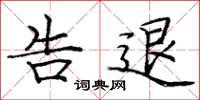 庞中华告退楷书怎么写