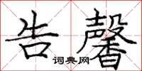 庞中华告馨楷书怎么写