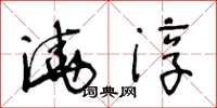 王冬龄浇淳草书怎么写