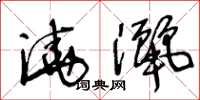 王冬龄浇洒草书怎么写