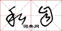 王冬龄私自草书怎么写