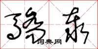 王冬龄骄泰草书怎么写
