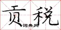 庞中华贡税楷书怎么写