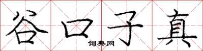 庞中华谷口子真楷书怎么写