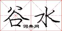 庞中华谷水楷书怎么写