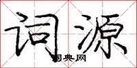 庞中华词源楷书怎么写