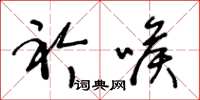 王冬龄衿喉草书怎么写