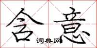庞中华含意楷书怎么写