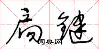 王冬龄扃键草书怎么写