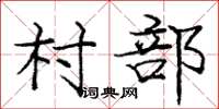 庞中华村部楷书怎么写