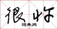 王冬龄很忤草书怎么写