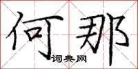 庞中华何那楷书怎么写