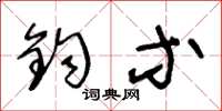 王冬龄钧等草书怎么写