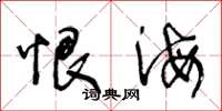 王冬龄恨海草书怎么写