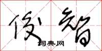 王冬龄俊智草书怎么写