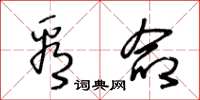 王冬龄看命草书怎么写