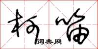 王冬龄柯笛草书怎么写