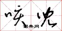 王冬龄咳儿草书怎么写