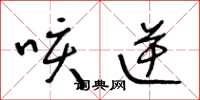 王冬龄咳逆草书怎么写