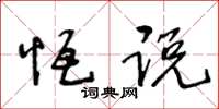 王冬龄恒说草书怎么写