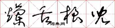 王冬龄烂舌根儿草书怎么写
