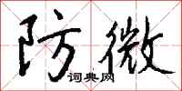 钱沛云防微行书怎么写