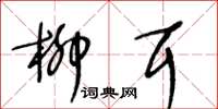 王冬龄柳耳草书怎么写