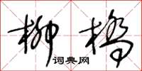 王冬龄柳桥草书怎么写