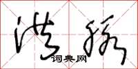王冬龄洪脉草书怎么写