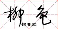 王冬龄柳色草书怎么写