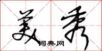王冬龄美秀草书怎么写