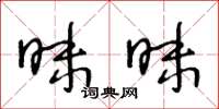 王冬龄昧昧草书怎么写