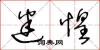 王冬龄迷惶草书怎么写