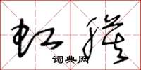 王冬龄虹膜草书怎么写