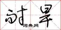 王冬龄耐旱草书怎么写