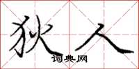 庞中华狄人楷书怎么写