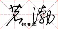 王冬龄茗渤草书怎么写