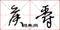 王冬龄侯爵草书怎么写