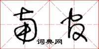 王冬龄南官草书怎么写