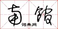 王冬龄南馆草书怎么写