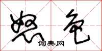 王冬龄怒色草书怎么写