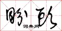 王冬龄盼头草书怎么写