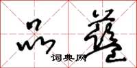 王冬龄品蓝草书怎么写