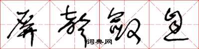 王冬龄屏声敛息草书怎么写