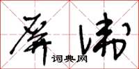 王冬龄屏卫草书怎么写