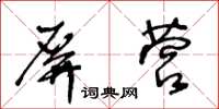 王冬龄屏营草书怎么写