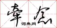 王冬龄牵念草书怎么写
