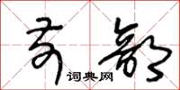 王冬龄前部草书怎么写