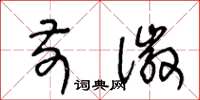 王冬龄前徽草书怎么写