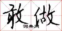 钱沛云敢做行书怎么写